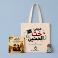 Ashura Kids Book - كتاب عاشورائي للأطفال