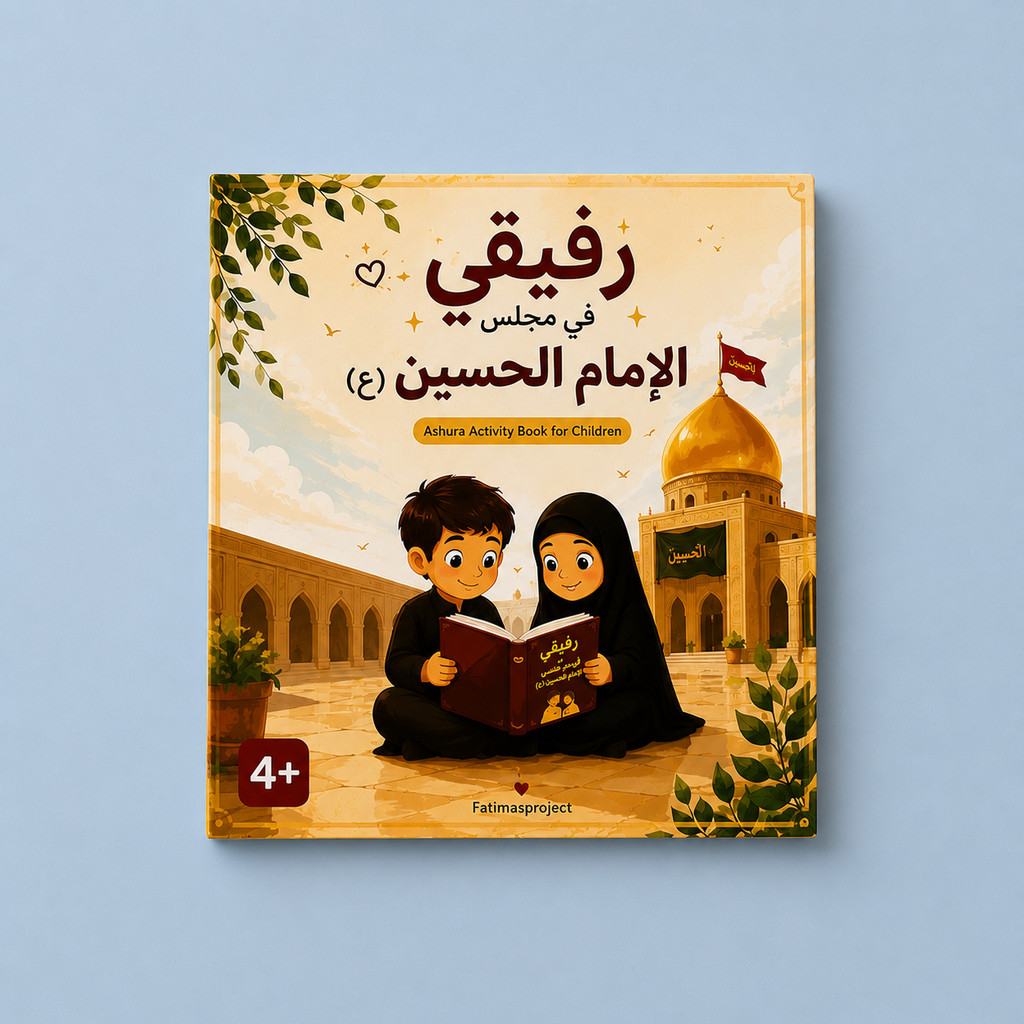 Ashura Kids Book - كتاب عاشورائي للأطفال