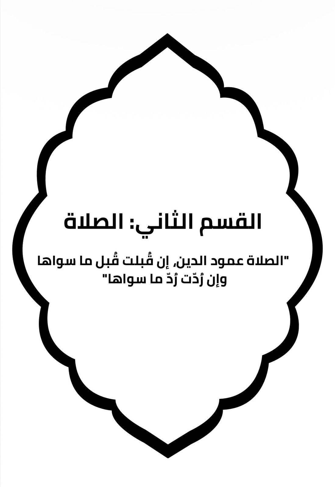Zad Al-Montather Book- كتاب زاد المُنتَظِر