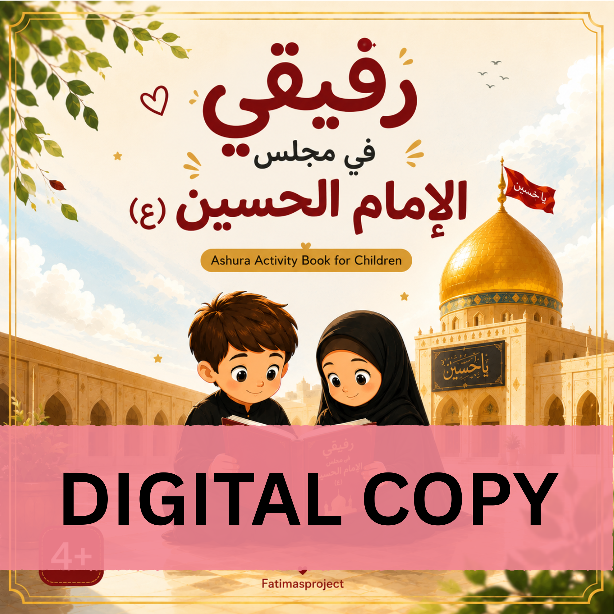 Ashura Kids Digital Book -  كتاب رفيقي في مجلس الإمام الحسين (ع) الإلكتروني