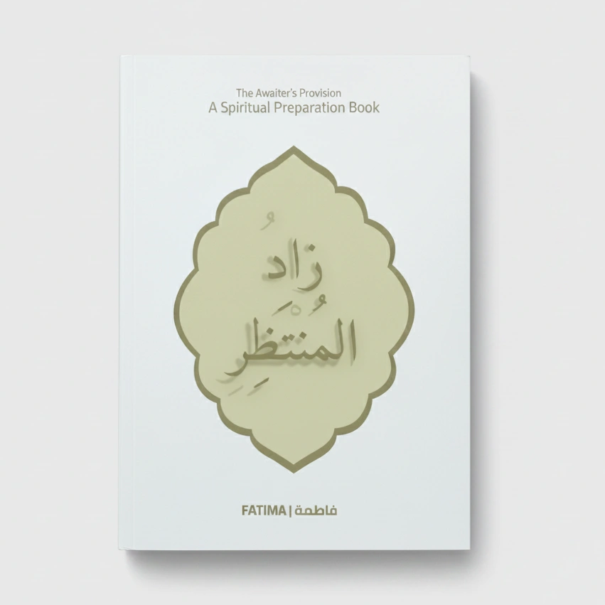 Zad Al-Montather Book- كتاب زاد المُنتَظِر